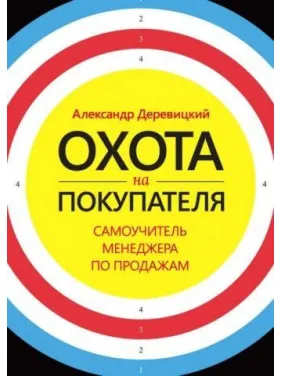 Охота на покупателя. Самоучитель менеджера по продажам. Александр Деревицкий Охота на покупателя. Самоучитель менеджера по продажам. Александр Деревицкий