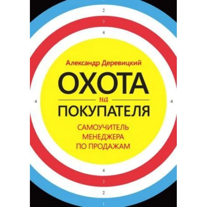 Полювання на покупця. Самовчитель менеджера з продажу. Олександр Деревицький