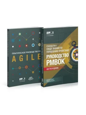 Посібник до склепіння знань із керування проєктами (Руководство PMBOK-6) + Agile. Комплект Посібник до склепіння знань із керування проєктами (Руководство PMBOK-6) + Agile. Комплект