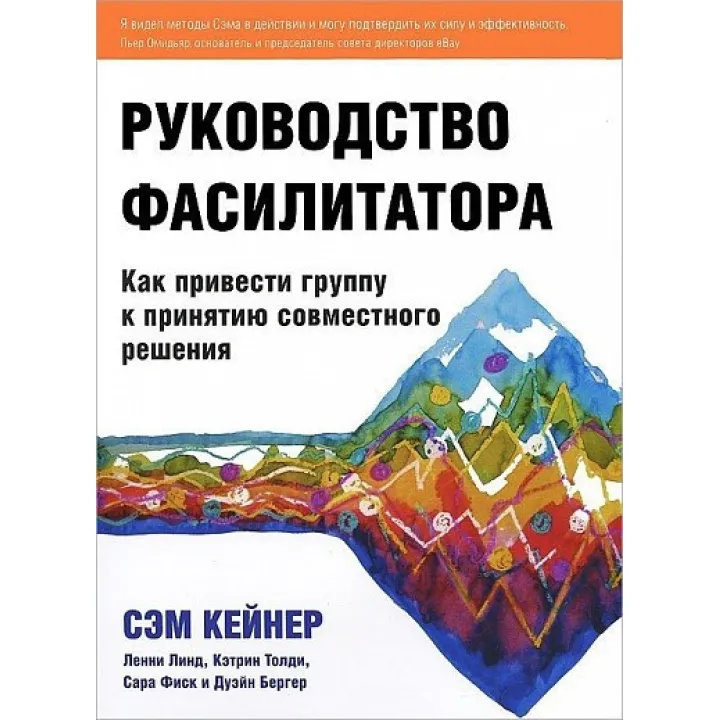 Посібник фасилітатора Як привести групу до прийняття спільного рішення. Сем Кейнер