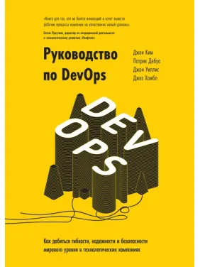 Руководство по DevOps. Джин Ким, Патрик Дебуа, Джон Уиллис и Джез Хамбл Руководство по DevOps. Джин Ким, Патрик Дебуа, Джон Уиллис и Джез Хамбл