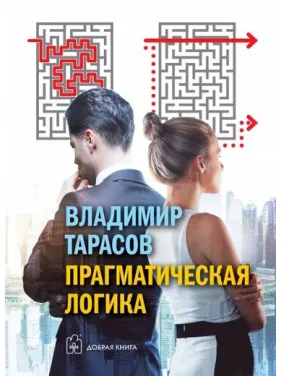 Прагматическая логика. Тарасов Владимир
