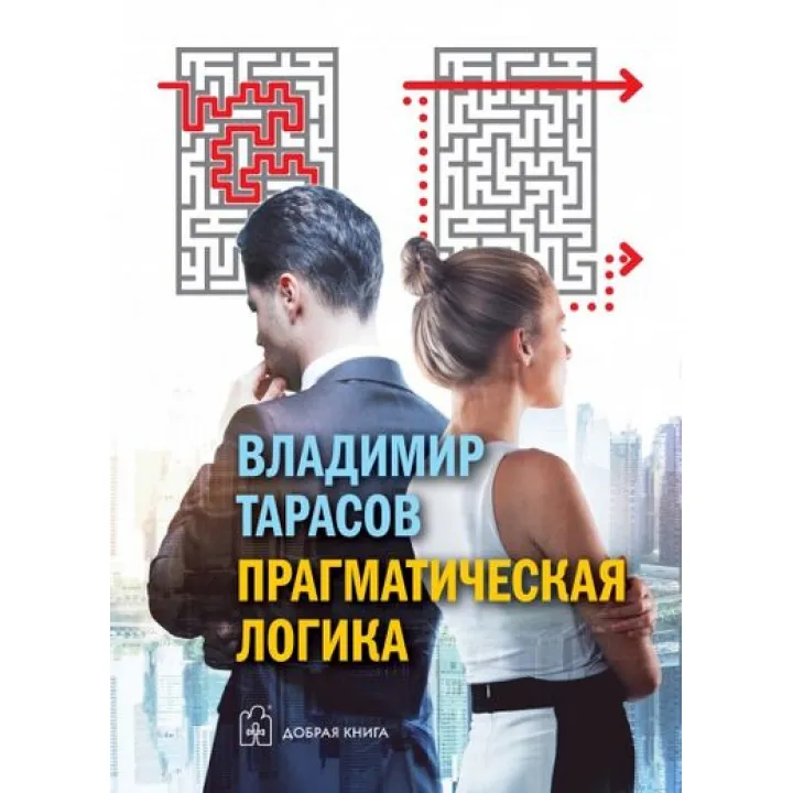 Прагматична логіка. Тарасів Володимир