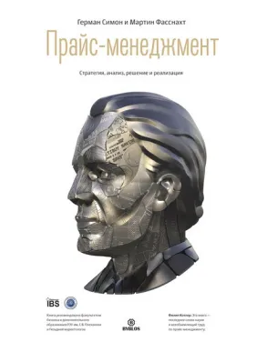 Прайс-менеджмент Герман Симон Прайс-менеджмент Герман Симон
