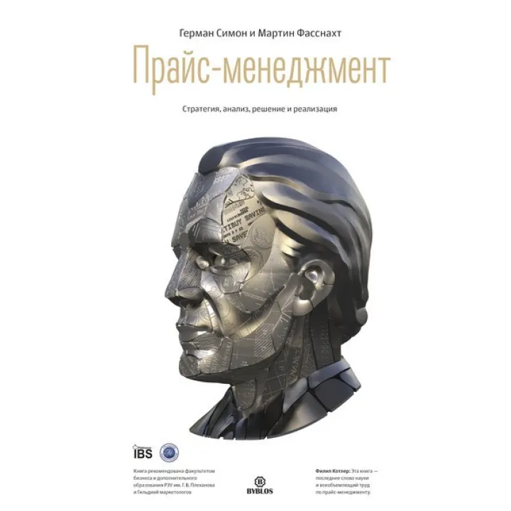 Прайс-менеджмент Герман Симон