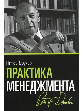 Практика менеджменту. Пітер Друкер Практика менеджменту. Пітер Друкер