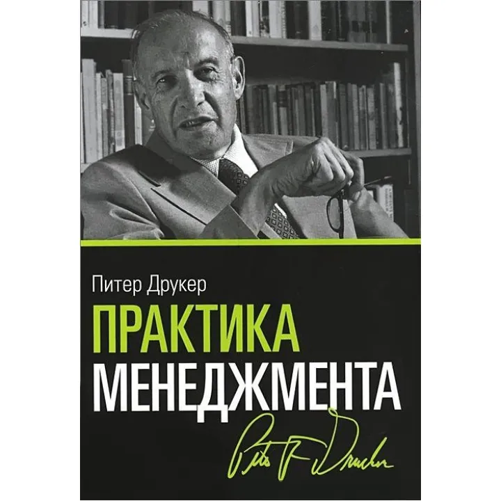 Практика менеджменту. Пітер Друкер