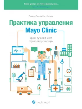 Практика управления Mayo Clinic. Уроки лучшей в мире сервисной организации Практика управления Mayo Clinic. Уроки лучшей в мире сервисной организации