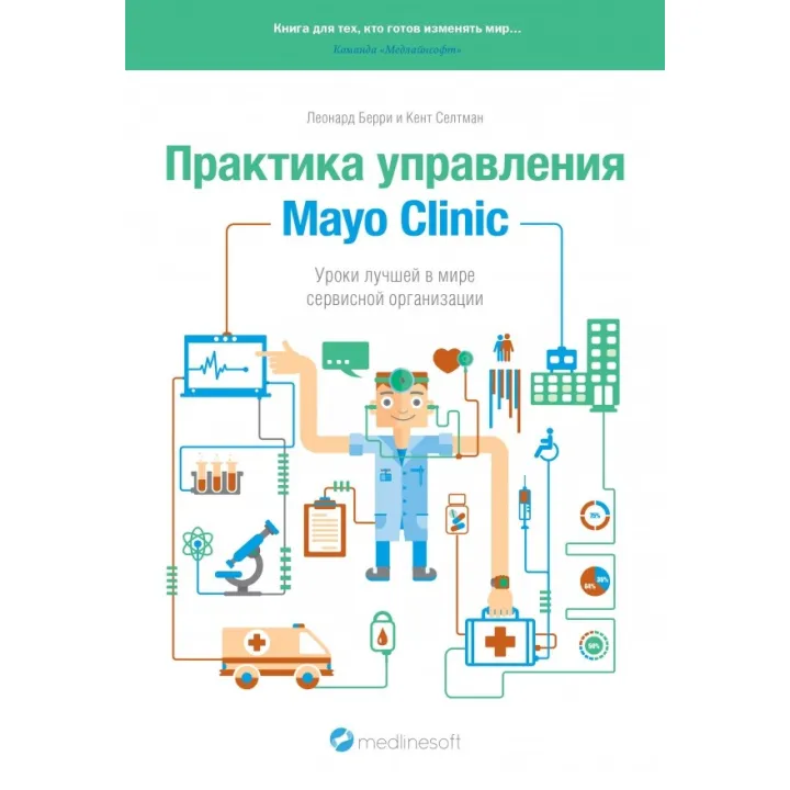 Практика управления Mayo Clinic. Уроки лучшей в мире сервисной организации