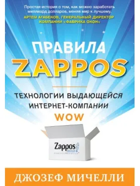 Правила Zappos. Джозеф Мичелли Правила Zappos. Джозеф Мичелли
