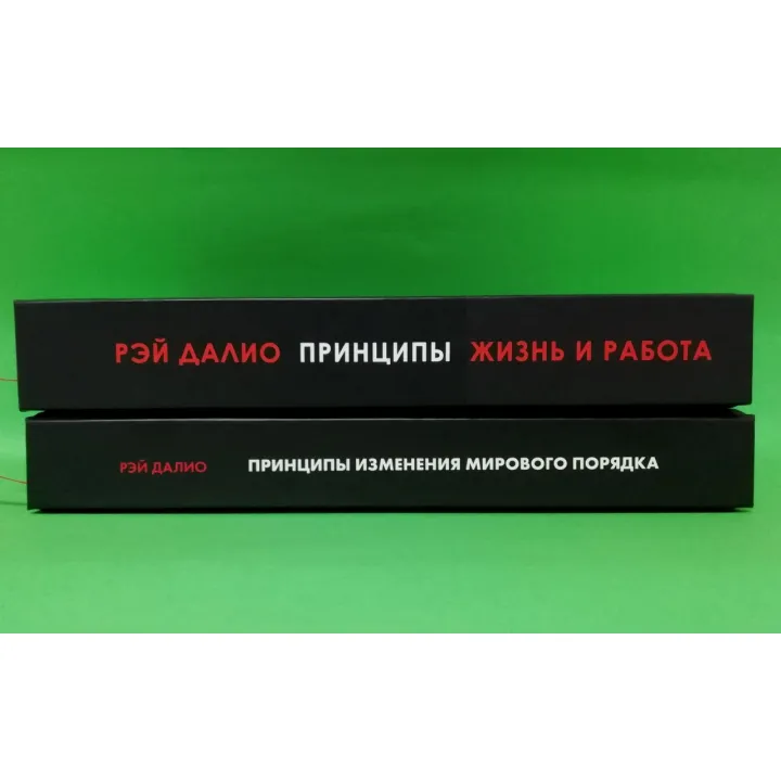 Принципи. Життя і робота + Принципи зміни світового порядку. Чому одні нації перемагають, а інші зазнають поразки. Рей Даліо
