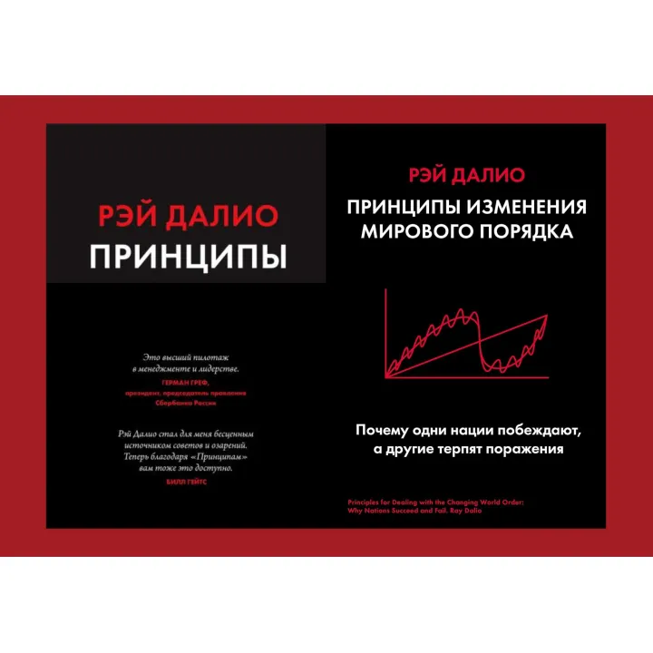 Принципи. Життя і робота + Принципи зміни світового порядку. Чому одні нації перемагають, а інші зазнають поразки. Рей Даліо