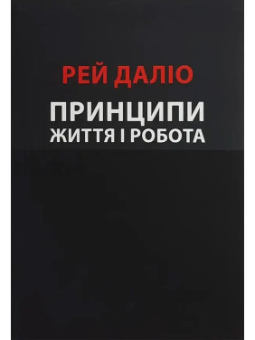 Принципи. Життя і робота. Рей Даліо Принципи. Життя і робота. Рей Даліо