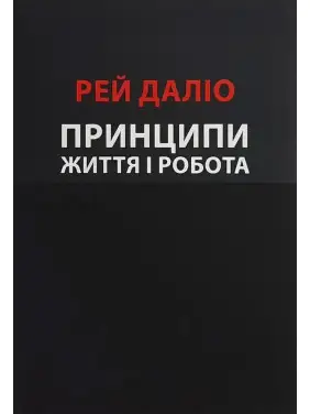Принципи. Життя і робота. Рей Даліо Принципи. Життя і робота. Рей Даліо