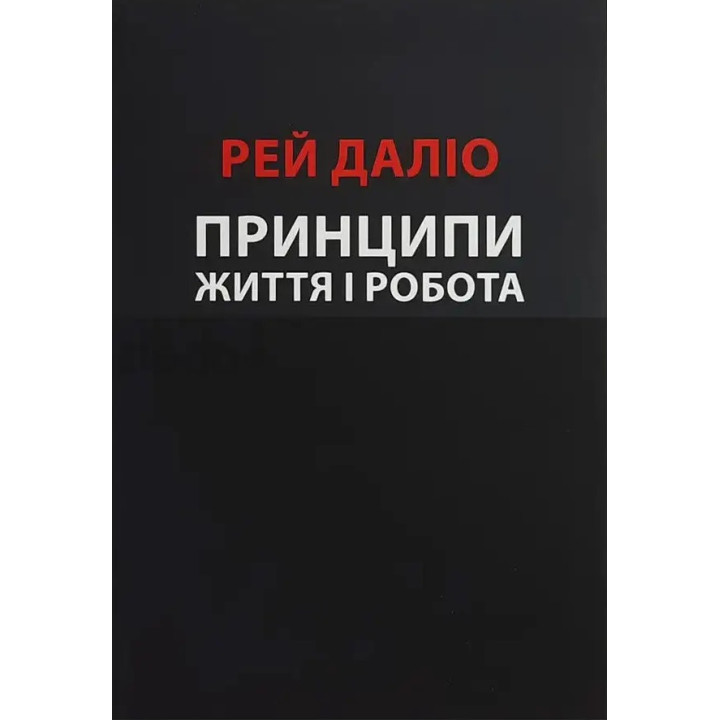 Принципи. Життя і робота. Рей Даліо