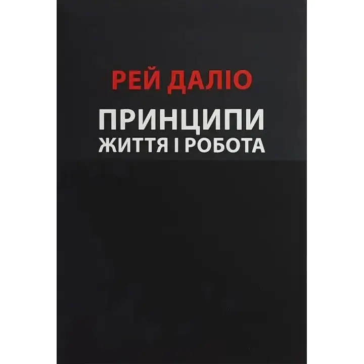 Принципи. Життя і робота. Рей Даліо
