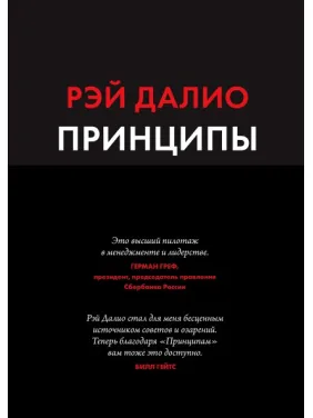 Рей Даліо. Принципи. Життя і робота.