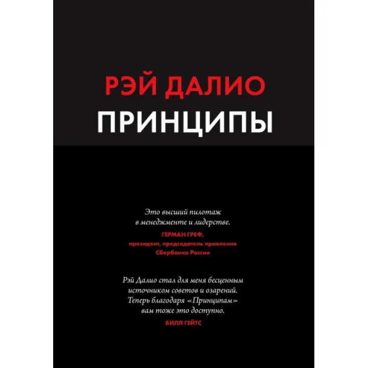 Рей Даліо. Принципи. Життя і робота.