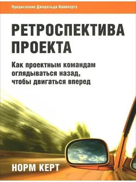 Ретраспектива проекту як проектним командам озиратися назад, щоб рухатися вперед