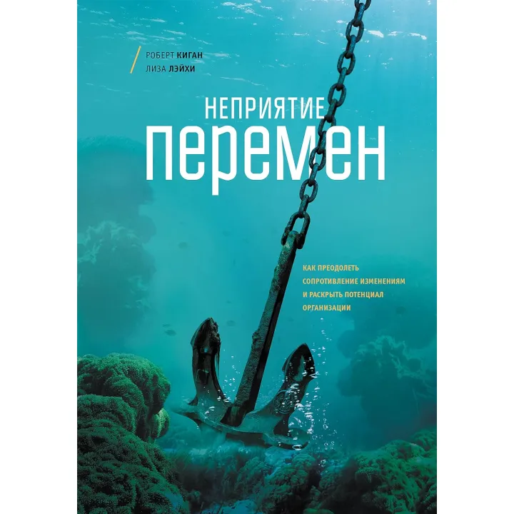 Роберт Кіган. Неприйняття змін. Як подолати опір змінам і розкрити потенціал організації