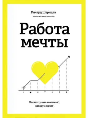 Работа мечты Как построить компанию, которую любят Работа мечты Как построить компанию, которую любят