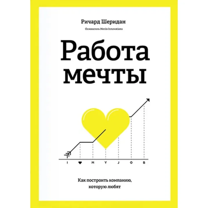 Работа мечты  Как построить компанию, которую любят