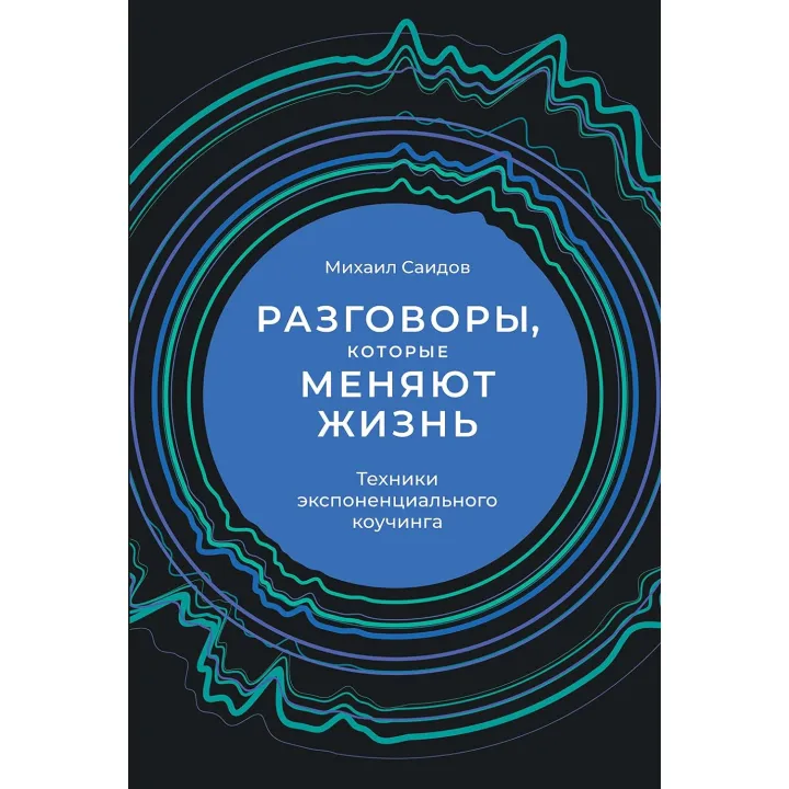 Разговоры, которые меняют жизнь. Техники экспоненциального коучинга Михаил Саидов