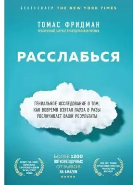 Расслабься. Томас Фридман Расслабься. Томас Фридман