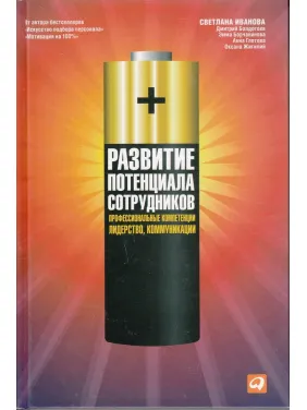 Развитие потенциала сотрудников: Профессиональные компетенции, лидерство, коммуникации Развитие потенциала сотрудников: Профессиональные компетенции, лидерство, коммуникации