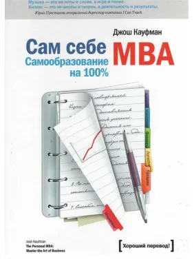 Сам собі MBA. Джош Кауфман