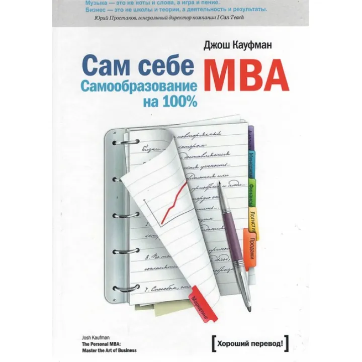 Сам собі MBA. Джош Кауфман
