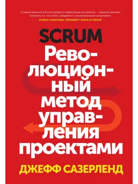 Сазерленд Д. Scrum. Революційний метод керування проєктами
