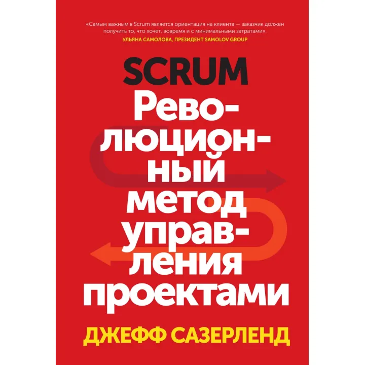 Сазерленд Д. Scrum. Революційний метод керування проєктами