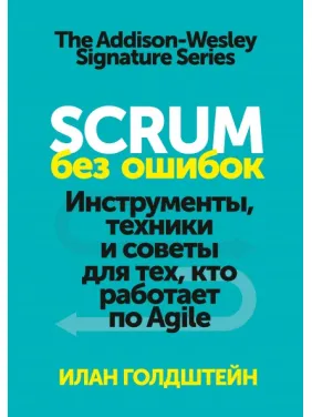 Scrum без ошибок Инструменты, техники и советы для тех, кто работает по Agile. Илан Голдштейн Scrum без ошибок Инструменты, техники и советы для тех, кто работает по Agile. Илан Голдштейн