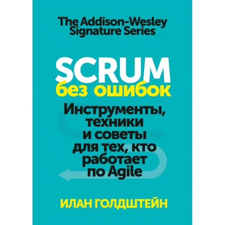 Scrum без ошибок Инструменты, техники и советы для тех, кто работает по Agile. Илан Голдштейн