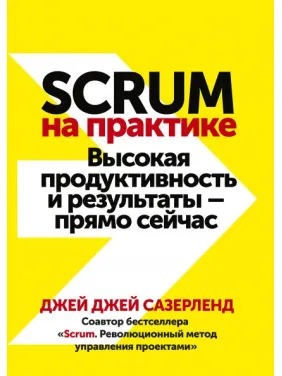 Scrum на практике. Высокая продуктивность и результаты — прямо сейчас Scrum на практике. Высокая продуктивность и результаты — прямо сейчас