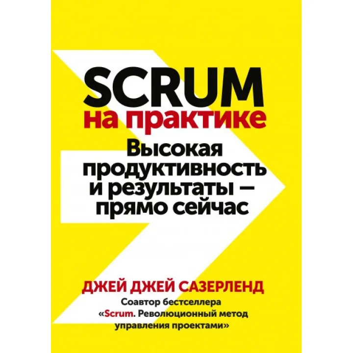 Scrum на практиці. Висока продуктивність і результати — прямо зараз