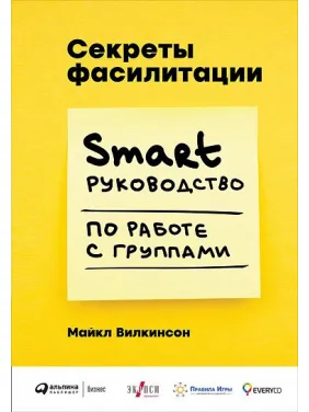 Секрети фасилітації SMART-ручності з роботи з групами. Майкл Вілкінсон (Michael Wilkinson) Секрети фасилітації SMART-ручності з роботи з групами. Майкл Вілкінсон (Michael Wilkinson)