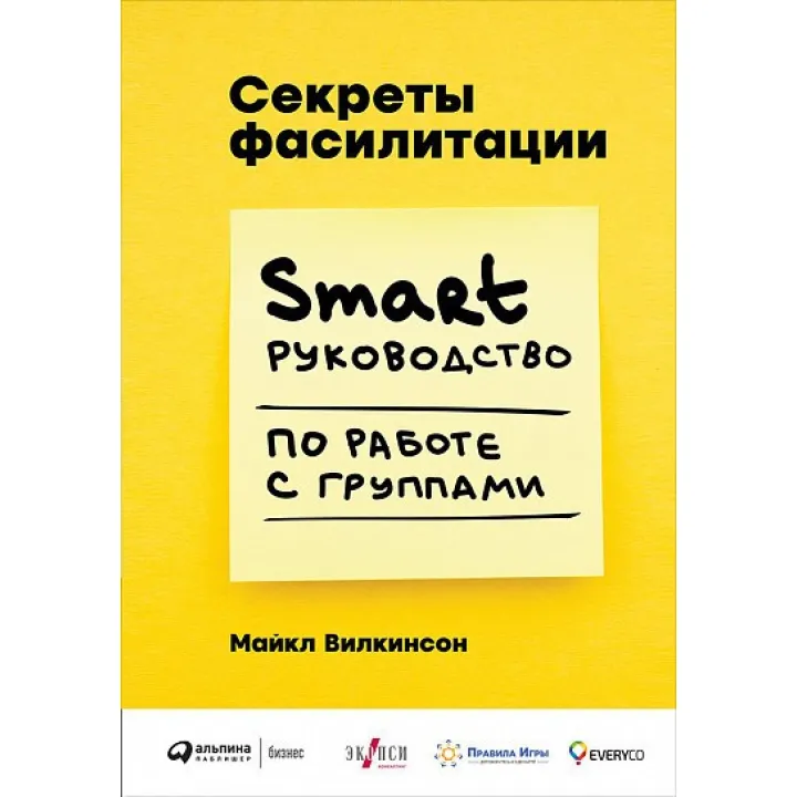 Секрети фасилітації SMART-ручності з роботи з групами. Майкл Вілкінсон (Michael Wilkinson)