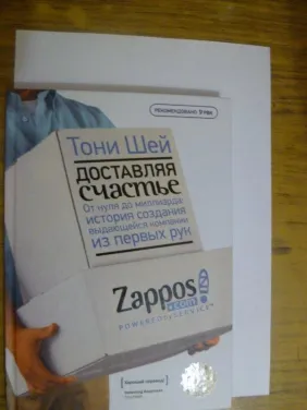 Шей Т. Доставляючи щастя. Від нуля до мільярда: історія створення видатної компанії з перших рук
