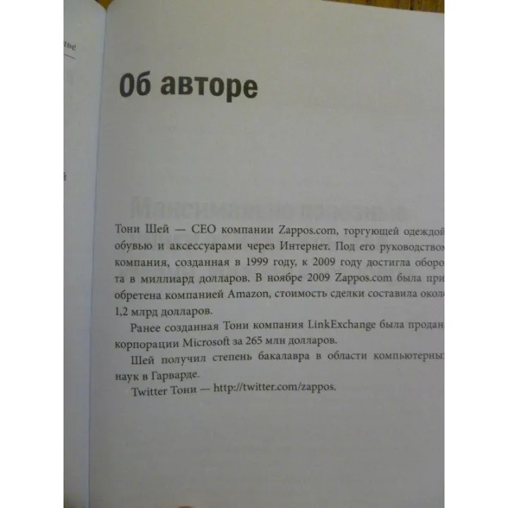 Шей Т. Доставляя счастье. От нуля до миллиарда: история создания выдающейся компании из первых рук
