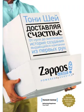 Шей Т. Доставляючи щастя. Від нуля до мільярда: історія створення видатної компанії з перших рук