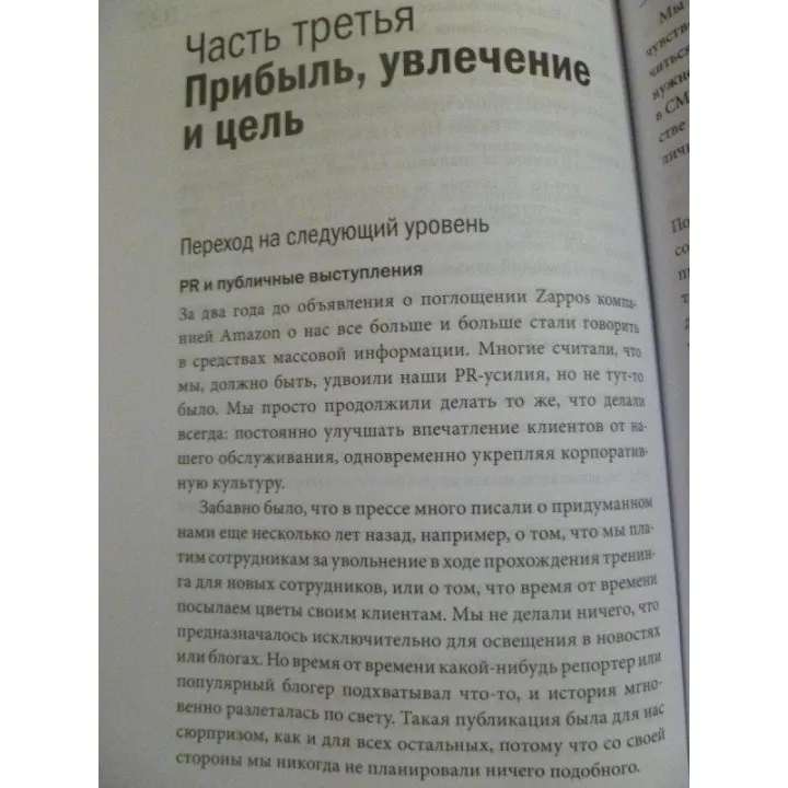 Шей Т. Доставляя счастье. От нуля до миллиарда: история создания выдающейся компании из первых рук