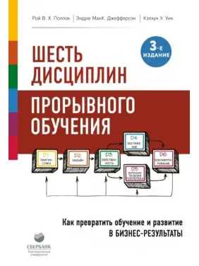 Шість дисциплін проривного навчання. Як перетворити навчання і розвиток в бізнес-результати Шість дисциплін проривного навчання. Як перетворити навчання і розвиток в бізнес-результати