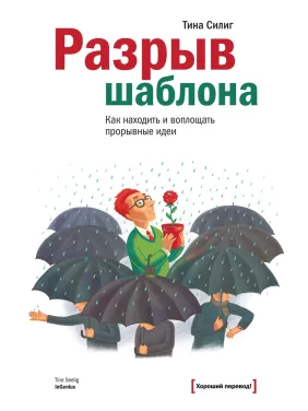 Силиг Т. Розрив шаблону. Як знаходити і втілювати проривні ідеї