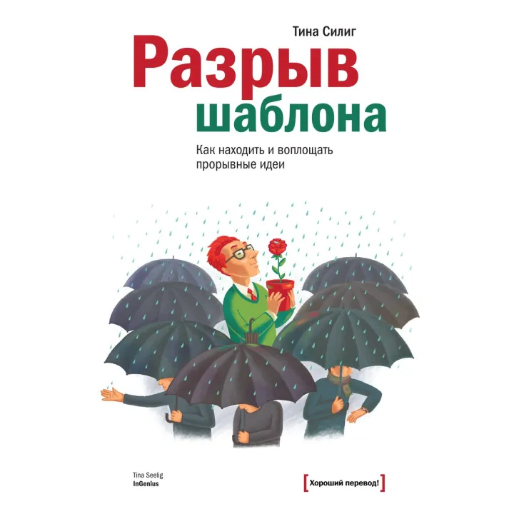 Силиг Т. Разрыв шаблона. Как находить и воплощать прорывные идеи