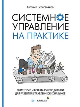 Системне управління на практиці: 50 історій з досвіду керівників для розвитку управлінських навичок. Євген Севастьянов Системне управління на практиці: 50 історій з досвіду керівників для розвитку управлінських навичок. Євген Севастьянов