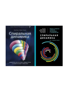 Спіральна динаміка + Спіральна динаміка на практиці Спіральна динаміка + Спіральна динаміка на практиці