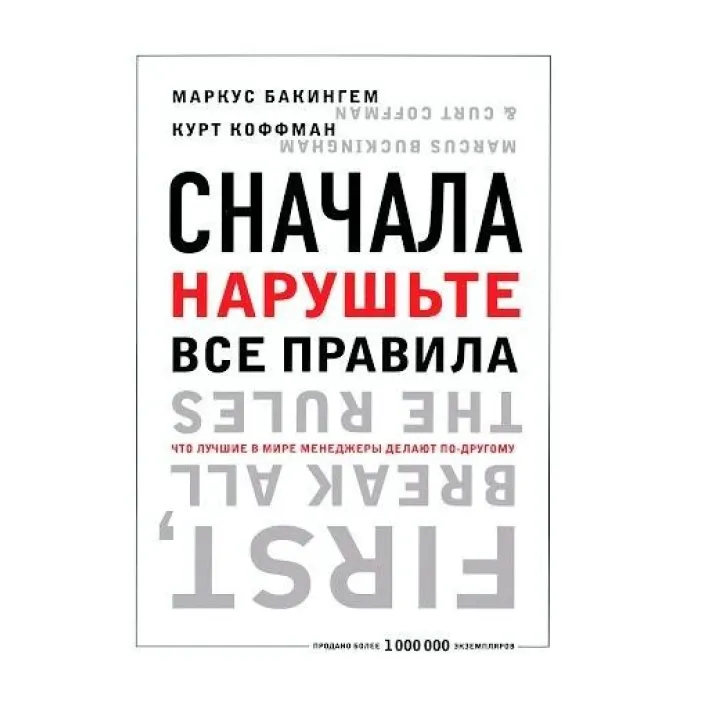 Спочатку поруште всі правила! Що найкращі у світі менеджери роблять по-іншому. Бетховен Бакінгем