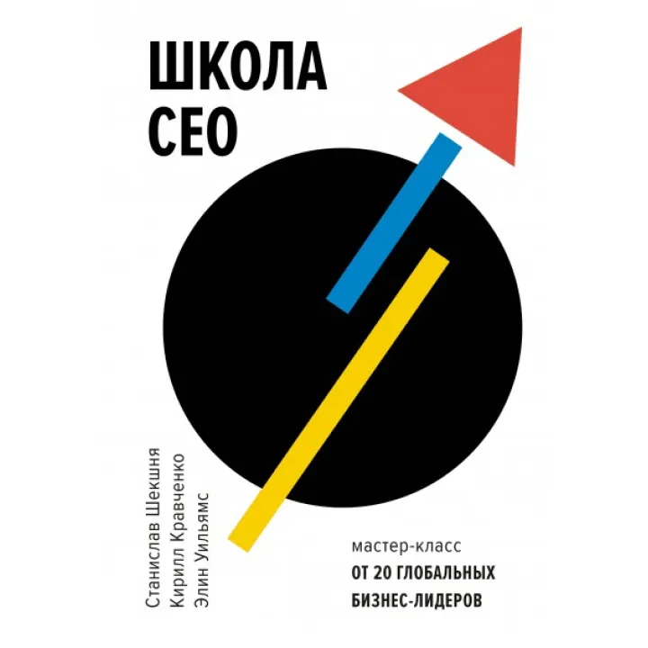 Станіслав Шекшня. Школа CEO. Майстер-класи від 20 світових лідерів